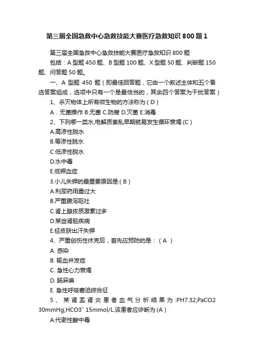第三届全国急救中心急救技能大赛医疗急救知识800题1