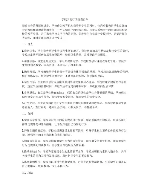 学校文明行为自查自纠