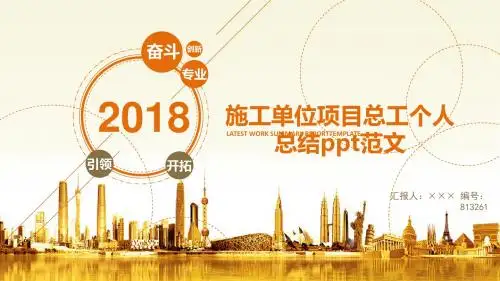 施工单位项目总工个人总结ppt范文