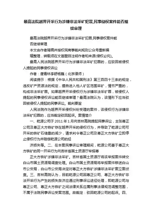 最高法院越界开采行为涉嫌非法采矿犯罪,民事侵权案件能否继续审理