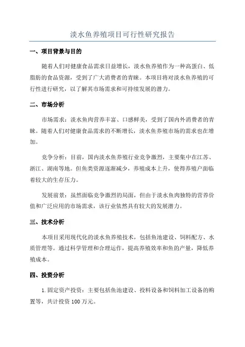 淡水鱼养殖项目可行性研究报告