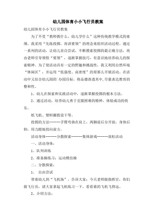 幼儿园体育小小飞行员教案