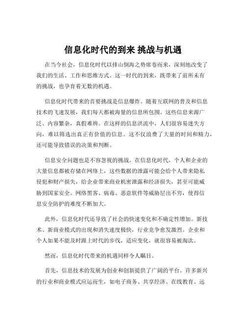 信息化时代的到来 挑战与机遇