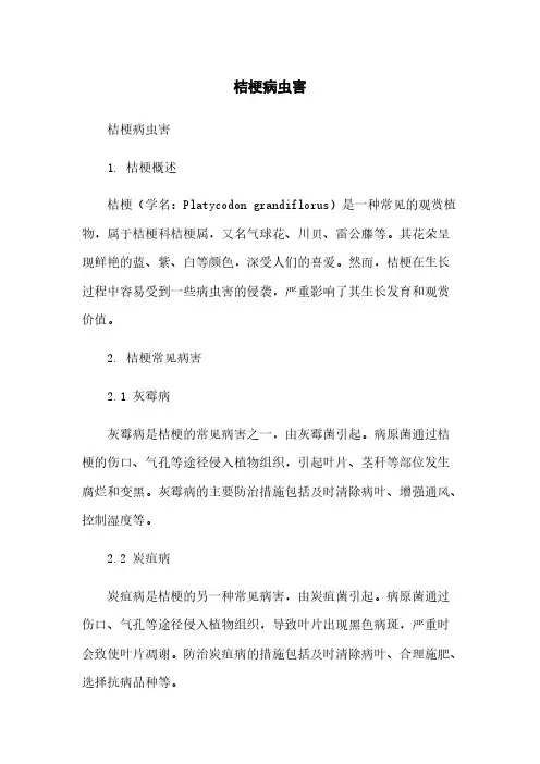 桔梗病虫害