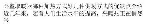卧室取暖器哪种加热方式好几种供暖方式的优缺点介绍