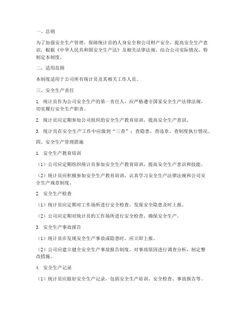 统计员安全生产管理制度