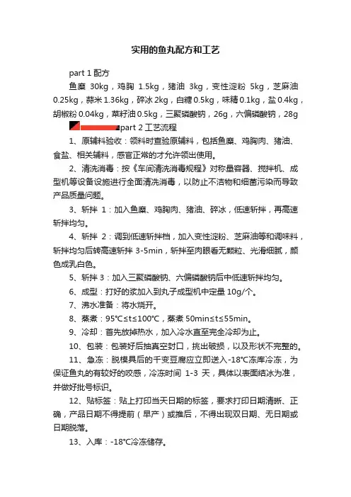 实用的鱼丸配方和工艺