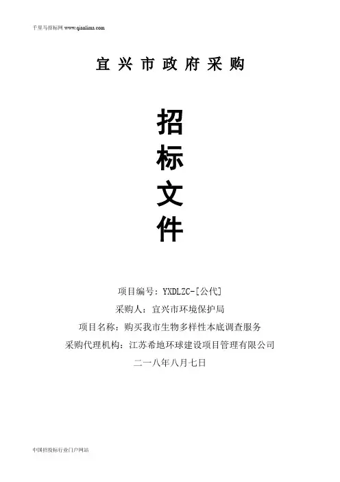 环境保护局购买我市生物多样性本底调查服务招投标书范本