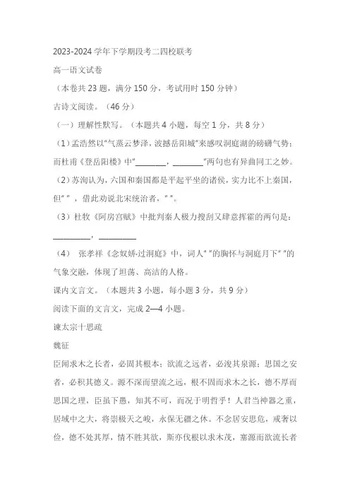 广东东莞麻涌中学等四校联考2023-2024学年高一下学期期中考试语文试卷(含答案)