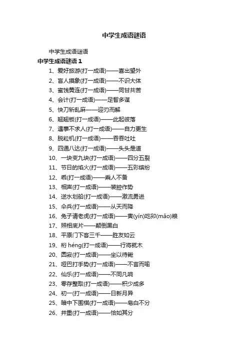 中学生成语谜语