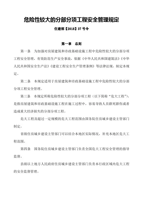 危险性较大的分部分项工程安全管理规定住建部【2018】37号令