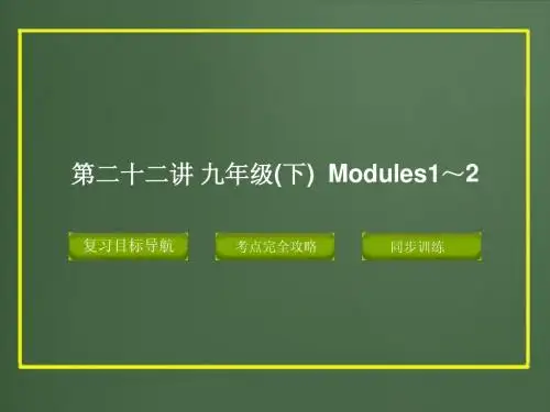 2015版中考复习精品课件英语外研版第二十二讲 九年级下 Modules1-2