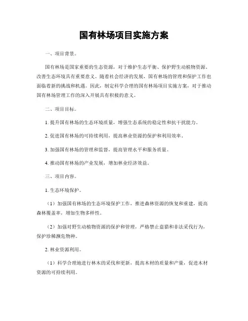 国有林场项目实施方案