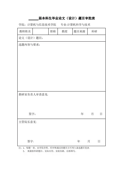 届本科生毕业论文(设计)题目审批表