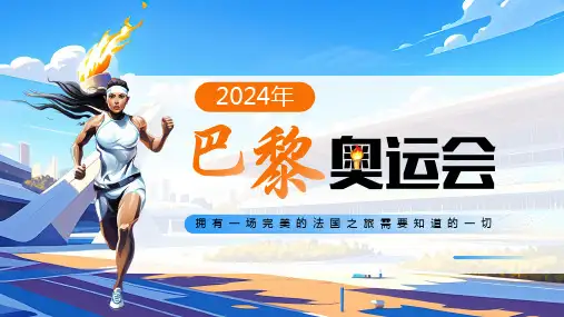 2024巴黎奥运会PPT