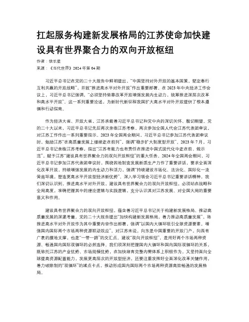 扛起服务构建新发展格局的江苏使命加快建设具有世界聚合力的双向开放枢纽