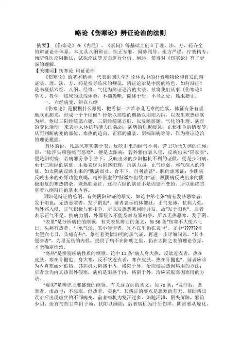 略论《伤寒论》辨证论治的法则