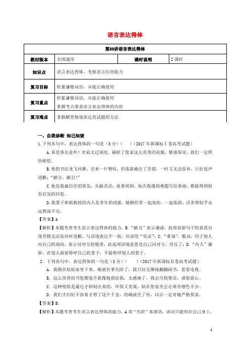 全国通用版高考语文一轮复习语言文字运用语言表达得体教案