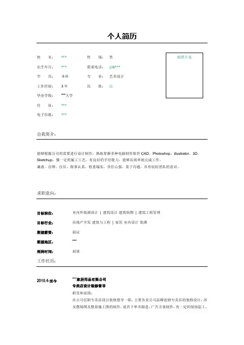家居室内设计装潢主笔设计师简历表格