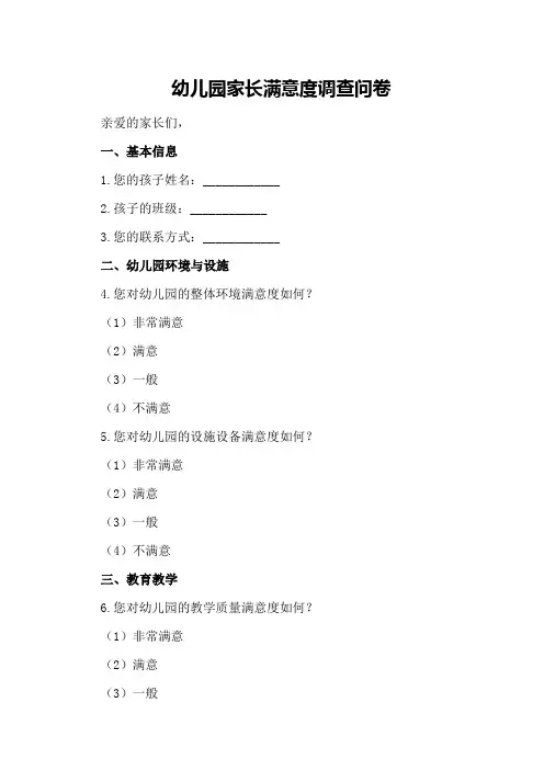幼儿园家长满意度调查问卷