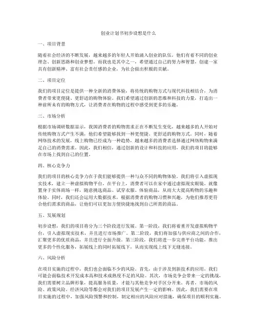 创业计划书初步设想是什么