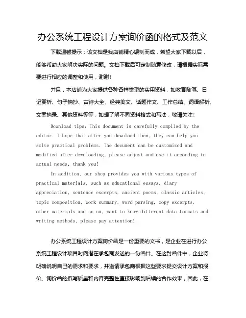 办公系统工程设计方案询价函的格式及范文