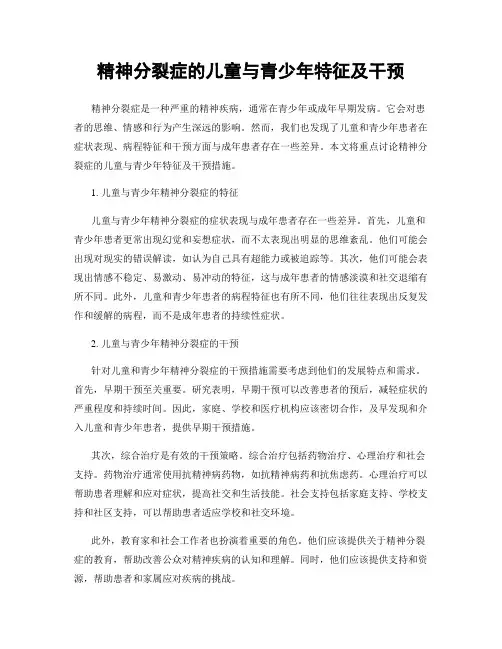 精神分裂症的儿童与青少年特征及干预