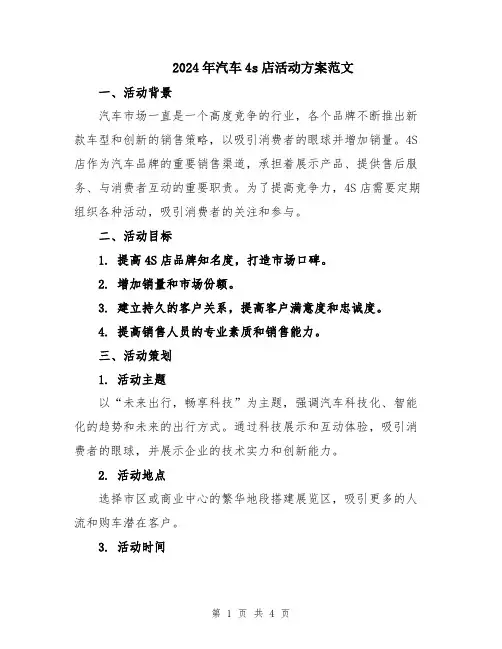 2024年汽车4s店活动方案范文