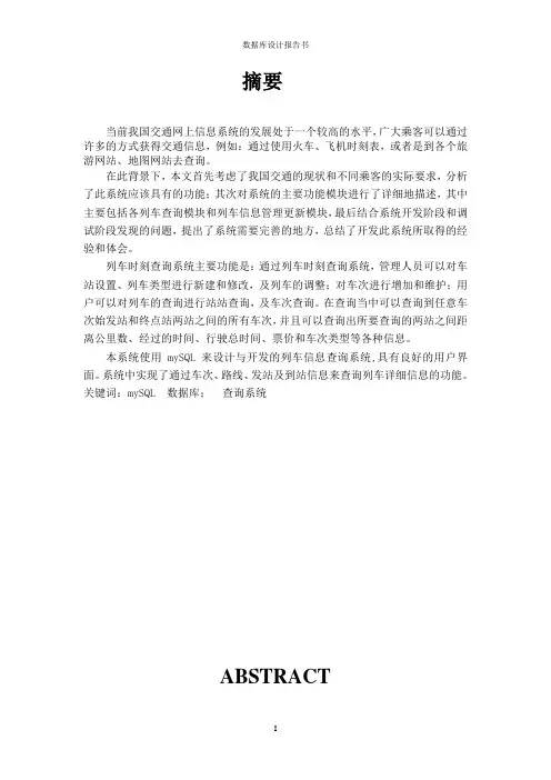 列车车次查询系统设计与实现