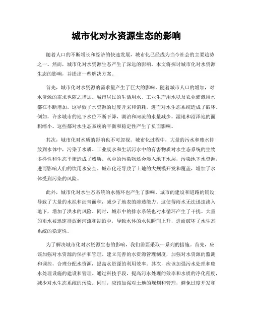 城市化对水资源生态的影响