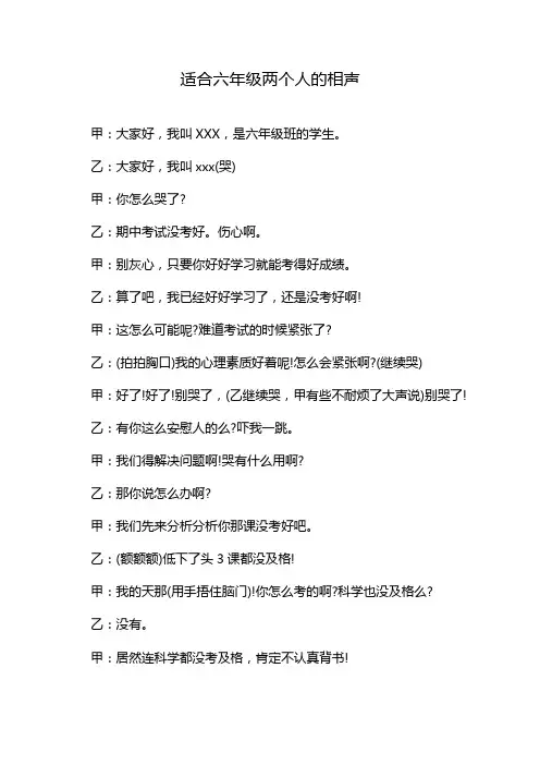 适合六年级两个人的相声
