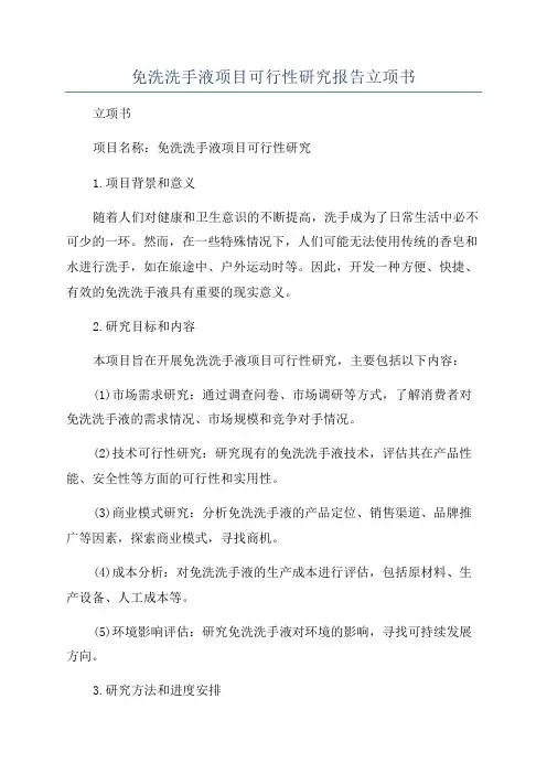 免洗洗手液项目可行性研究报告立项书