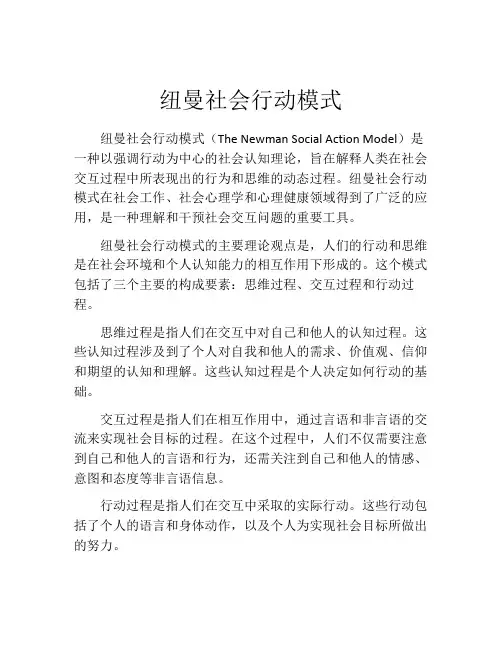 纽曼社会行动模式