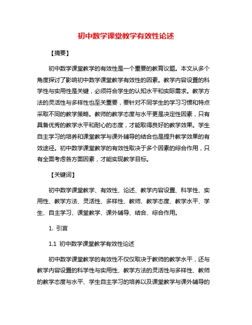 初中数学课堂教学有效性论述