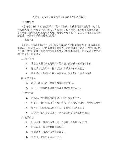 人音版(五线谱)音乐六下《永远是朋友》教学设计