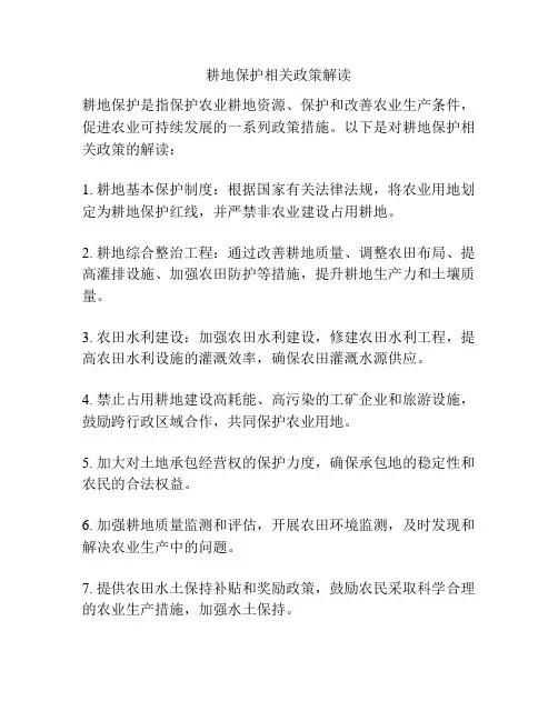 耕地保护相关政策解读