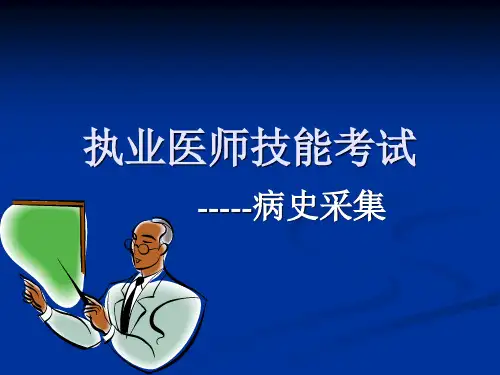 执业医师考前培训(病史采集)课件