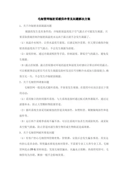 毛细管网辐射采暖供冷常见问题解决方案