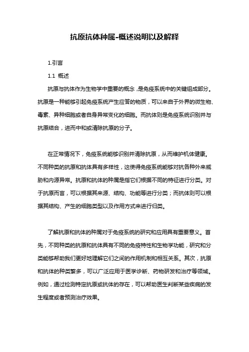 抗原抗体种属-概述说明以及解释