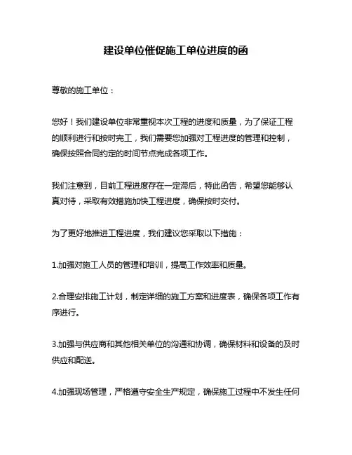 建设单位催促施工单位进度的函
