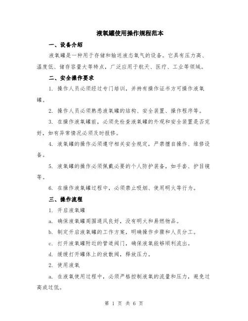液氧罐使用操作规程范本（2篇）