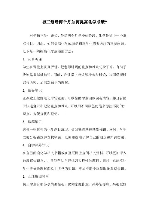 初三最后两个月如何提高化学成绩
