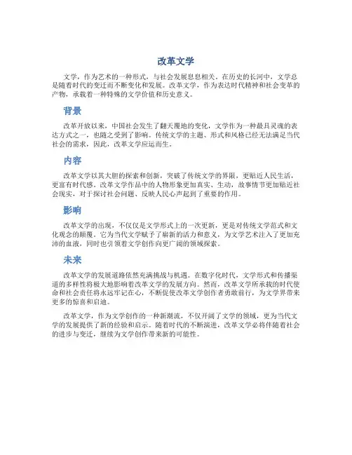 改革文学资料