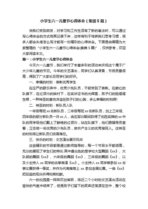 小学生六一儿童节心得体会（集锦5篇）