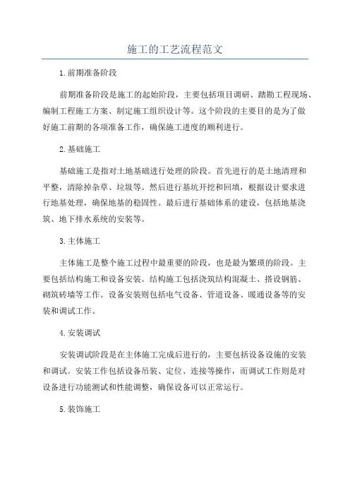 施工的工艺流程范文