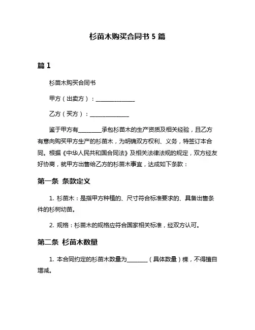 杉苗木购买合同书5篇