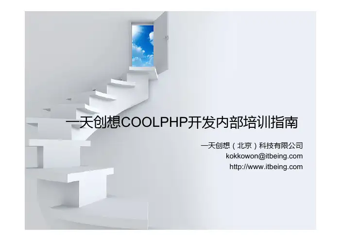一天创想COOLPHP开发内部培训指南
