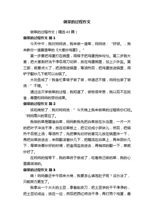做菜的过程作文（精选43篇）