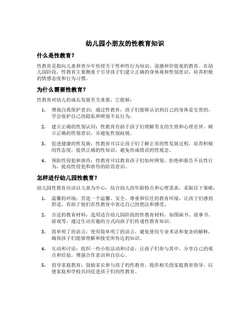 幼儿园小朋友的性教育知识