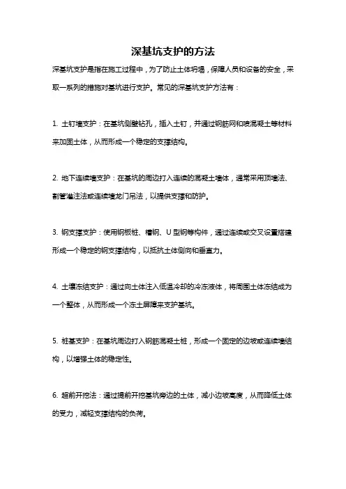 深基坑支护的方法